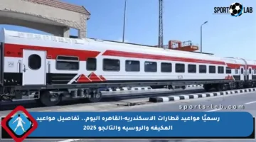 رسميًا مواعيد قطارات الإسكندرية-القاهرة اليوم.. تفاصيل مواعيد المكيفة والروسية والتالجو 2025